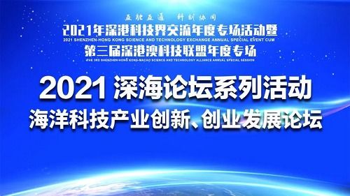 深?？萍夹吕顺?2021海洋科技產業創新創業發展論壇成功舉辦，技術服務驅動產業升級