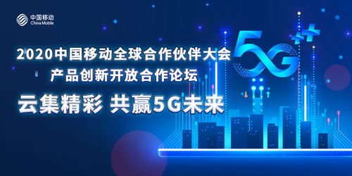 凝聚共識創5G新局，中國移動以創新開放合作做強產品生態圈